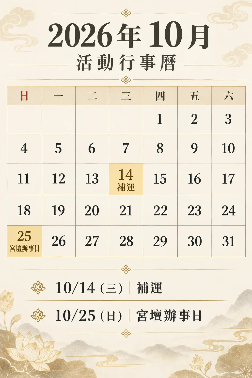 2026 年 10 月活動行事曆