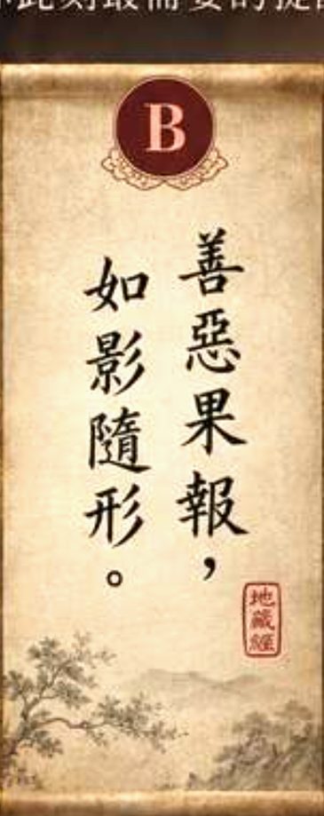 B 善惡果報，如影隨形