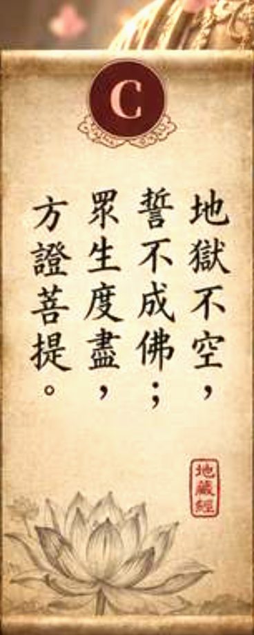 C 地獄不空，誓不成佛