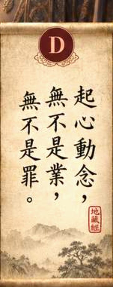 D 起心動念，無不是業